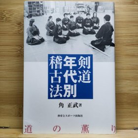 日文 剣道年代別稽古法 : 道の薫り 角 正武