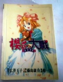 漫画  樱花大战(2)（ 内页新有9.5品）