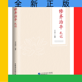 修齐治平札记