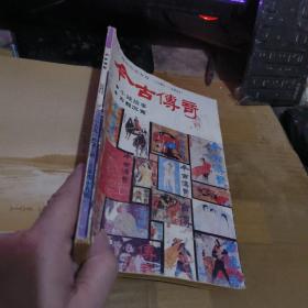 今古传奇1991年  2创刊10年  （租38