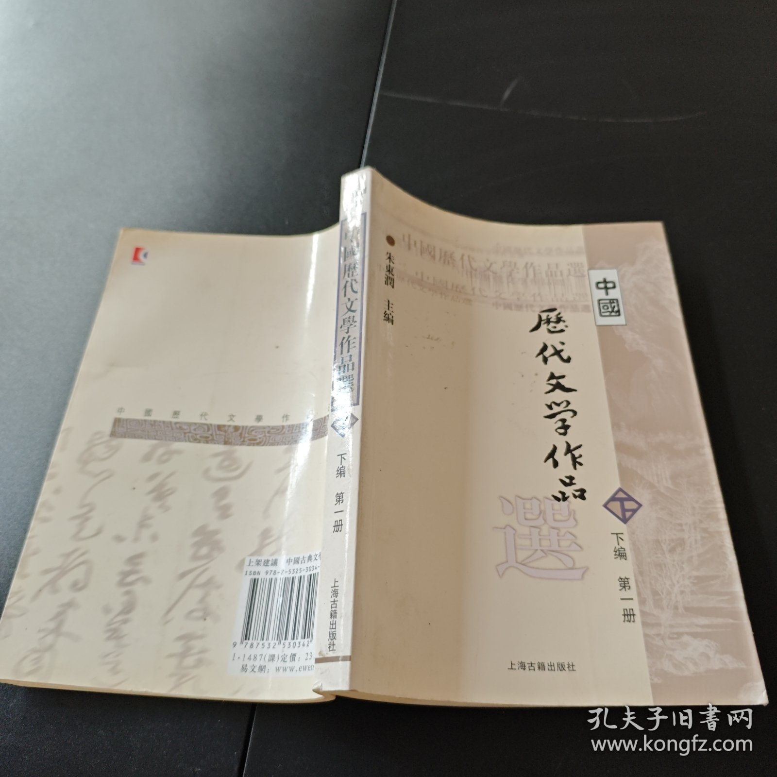中国历代文学作品选 下编 第一册