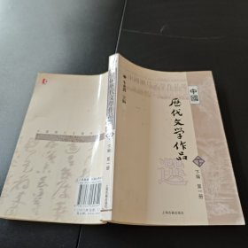 中国历代文学作品选 下编 第一册