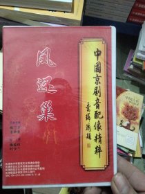 中国京剧音配像精粹——(凤还巢)