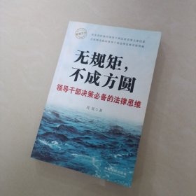 无规矩，不成方圆：领导干部决策必备的法律思维