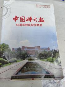 中国科大报 55周年校庆纪念特刊