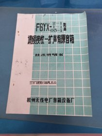 调频接收一扩声有源音箱技术说明书