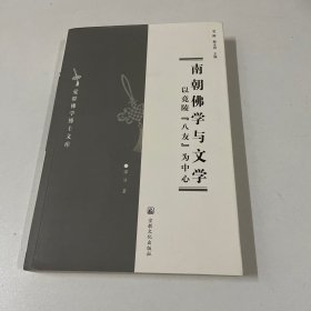 南朝佛学与文学（以竟陵八友为中心）