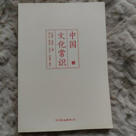 中国文化常识（一本了解中国文化的微型百科）
