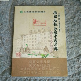 河北无极血康中医医院