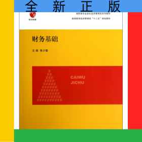 財(cái)務(wù)基礎(chǔ)(高等教育經(jīng)濟(jì)管理類十二五規(guī)劃教材)
