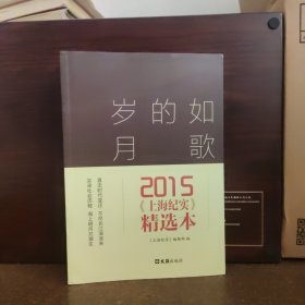 如歌的岁月 2015<上海纪实>精选本