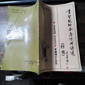书圣故地近代金庭诗选—系列钢笔字帖（行书）作者签赠本