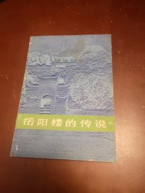 岳阳楼的传说