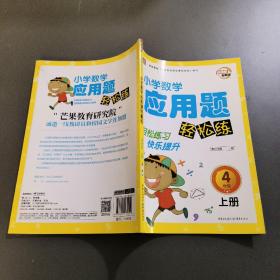 小学数学应用题轻松练四年级（上册） 芒果教辅