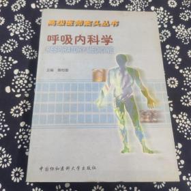 呼吸内科学