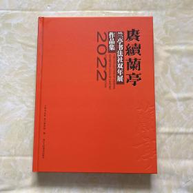 赓续兰亭：兰亭书法社双年展（2022）作品集