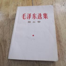 毛泽东选集 第五卷