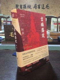 尘埃落定（茅盾文学奖获奖作品，畅销逾百万册的文学经典）