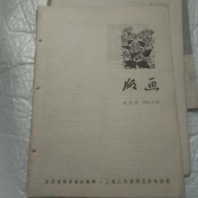 版画杂志1958.第六期