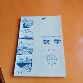 河北省五年制中学试用课本数学第三册