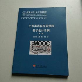 土木类本科专业课程教学设计示例（第2版）/河海大学土木类本科教学系列蓝皮书