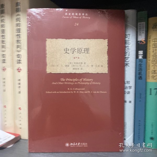 史学原理 柯林武德 历史的观念译丛24 西方历史哲学研究 柯氏历史哲学思想问题 历史学诸原理历史哲学论文笔记