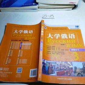 普通高等教育“十一五”国家级规划教材·高等学校俄语专业教材：大学俄语（新版）（教师用书3）