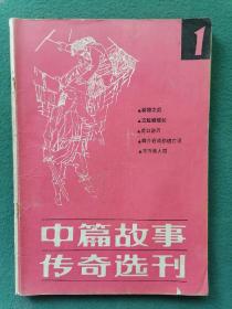 16开，1985年（创刊号）有发刊词【中篇故事传奇选刊】