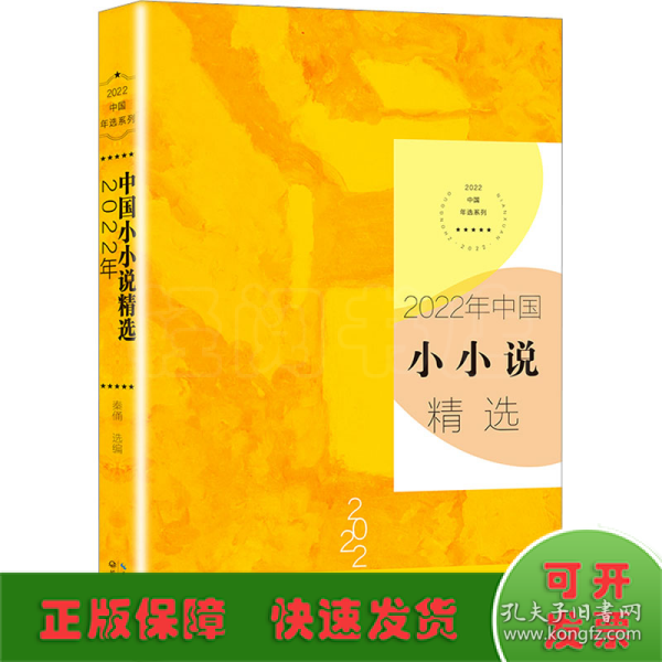 2022年中国小小说精选（2022中国年选系列）