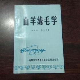 山羊绒毛学