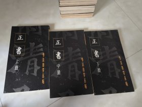 字帖，碑帖，书法自学丛帖 正书 上中下，一版一印，