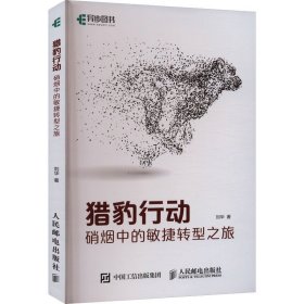 猎豹行动 硝烟中的敏捷转型之旅