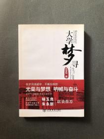 大学梦寻：1977-2009中国大学实录 作者鲁育宗签名签赠本