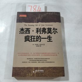 杰西.利弗莫尔疯狂的一生