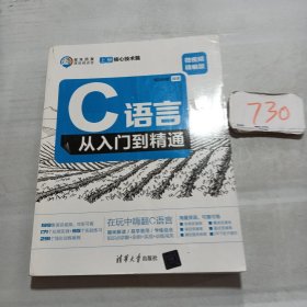 C语言从入门到精通（微视频精编版套装上下册）/软件开发微视频讲堂