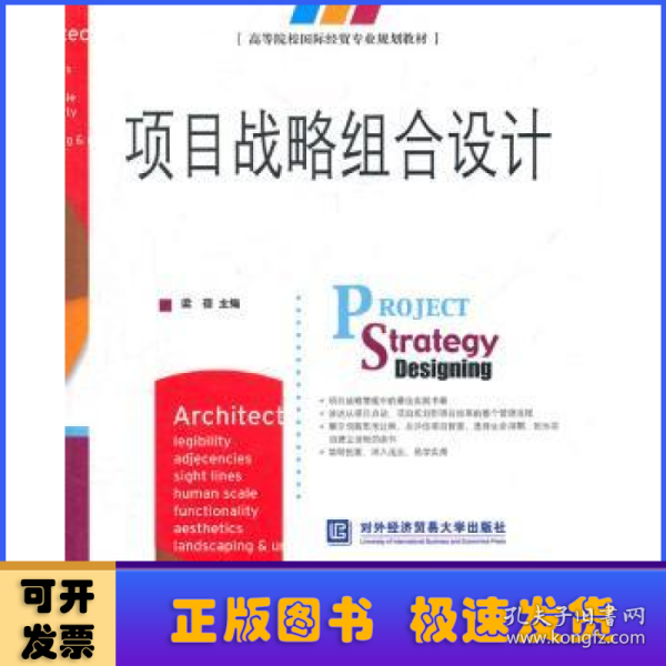 高等院校国际经贸专业规划教材：项目战略组合设计