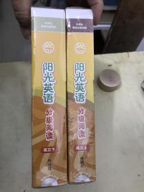 阳光英语 分级阅读（高三上、高三下）【2册合售】未开封