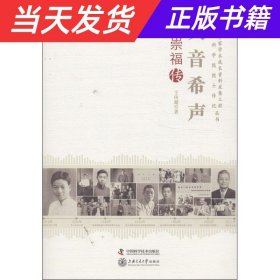 老科学家学术成长资料采集工程丛书·中国科学院院士传记丛书·大音希声：应崇福传