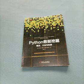 Python数据挖掘概念、方法与实践    （一版一印）（货bzo1）