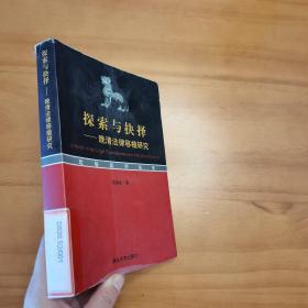 探索与抉择：晚清法律移植研究（品好）