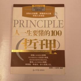 人一生要懂的100个哲理