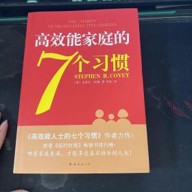 高效能家庭的7个习惯：《高效能人士的7个习惯》作者又一力作