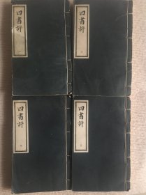 四书评（全四册）
