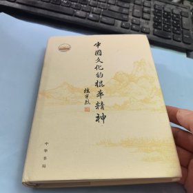 中国文化的根本精神