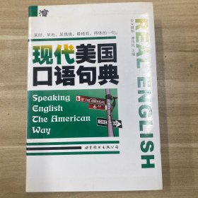 现代美国口语句典