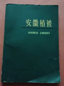 安徽植被