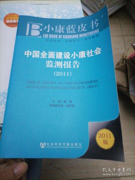 中国全面建设小康社会监测报告（2011）