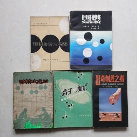 围棋丛书（5册合售）围棋的宏大构思 围棋实战研究 实围棋攻逼法 弃子的魔术 出奇制胜之着