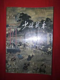 名家經(jīng)典丨少林武術(shù)（全一冊插圖版）1984年原版老書，內(nèi)收少林秘傳心意拳等8套拳械功夫！