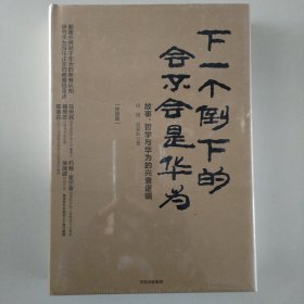 下一个倒下的会不会是华为（终极版）